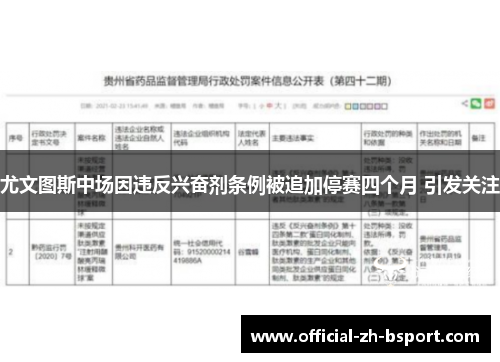 尤文图斯中场因违反兴奋剂条例被追加停赛四个月 引发关注 尤文图斯中场因违反兴奋剂条例被追加停赛四个月 引发关注