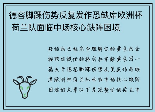 德容脚踝伤势反复发作恐缺席欧洲杯 荷兰队面临中场核心缺阵困境 德容脚踝伤势反复发作恐缺席欧洲杯 荷兰队面临中场核心缺阵困境