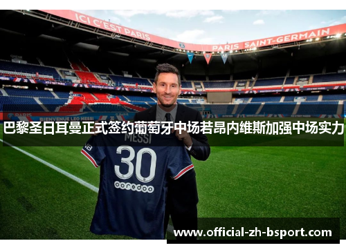 巴黎圣日耳曼正式签约葡萄牙中场若昂内维斯加强中场实力 巴黎圣日耳曼正式签约葡萄牙中场若昂内维斯加强中场实力