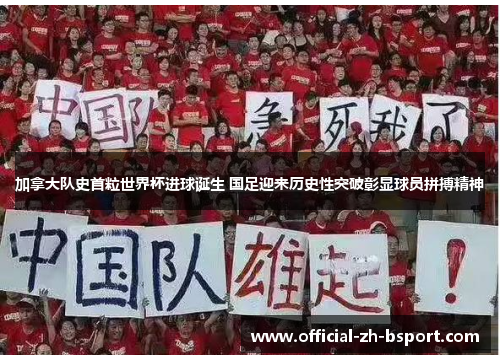 加拿大队史首粒世界杯进球诞生 国足迎来历史性突破彰显球员拼搏精神