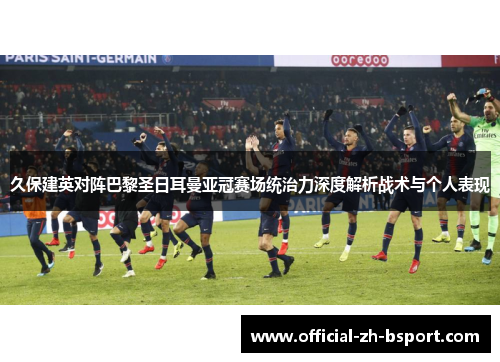 久保建英对阵巴黎圣日耳曼亚冠赛场统治力深度解析战术与个人表现 久保建英对阵巴黎圣日耳曼亚冠赛场统治力深度解析战术与个人表现