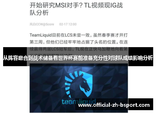 从阵容磨合到战术储备看世界杯赛前准备充分性对球队成绩影响分析