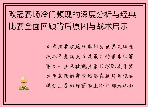 欧冠赛场冷门频现的深度分析与经典比赛全面回顾背后原因与战术启示