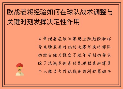 欧战老将经验如何在球队战术调整与关键时刻发挥决定性作用