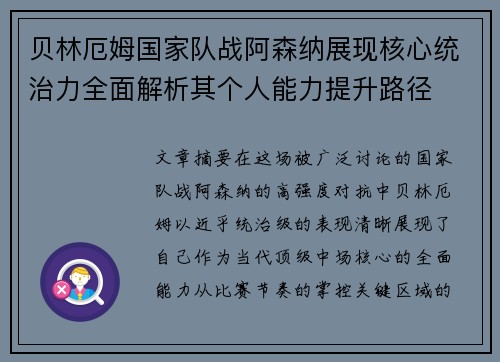 贝林厄姆国家队战阿森纳展现核心统治力全面解析其个人能力提升路径
