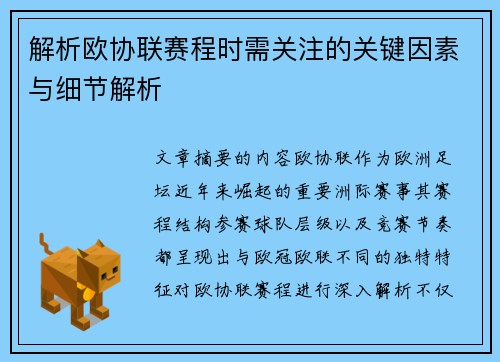 解析欧协联赛程时需关注的关键因素与细节解析