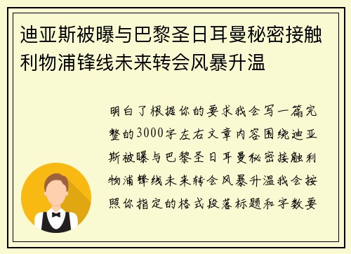 迪亚斯被曝与巴黎圣日耳曼秘密接触利物浦锋线未来转会风暴升温