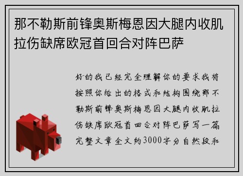 那不勒斯前锋奥斯梅恩因大腿内收肌拉伤缺席欧冠首回合对阵巴萨