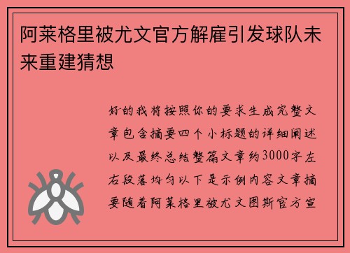 阿莱格里被尤文官方解雇引发球队未来重建猜想