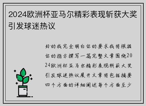 2024欧洲杯亚马尔精彩表现斩获大奖引发球迷热议