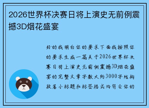 2026世界杯决赛日将上演史无前例震撼3D烟花盛宴