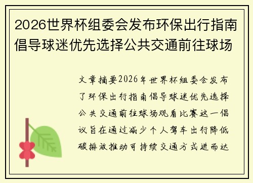 2026世界杯组委会发布环保出行指南倡导球迷优先选择公共交通前往球场观赛