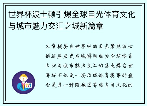 世界杯波士顿引爆全球目光体育文化与城市魅力交汇之城新篇章 世界杯波士顿引爆全球目光体育文化与城市魅力交汇之城新篇章