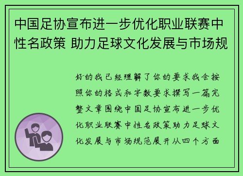 中国足协宣布进一步优化职业联赛中性名政策 助力足球文化发展与市场规范 中国足协宣布进一步优化职业联赛中性名政策 助力足球文化发展与市场规范