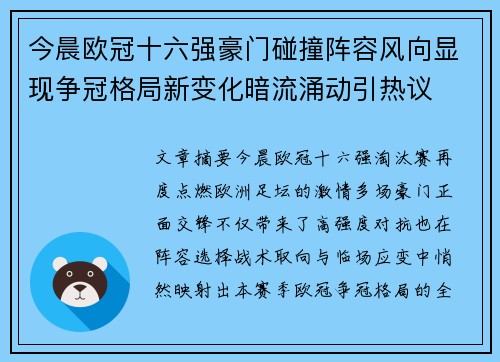 今晨欧冠十六强豪门碰撞阵容风向显现争冠格局新变化暗流涌动引热议 今晨欧冠十六强豪门碰撞阵容风向显现争冠格局新变化暗流涌动引热议