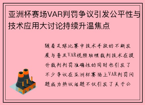 亚洲杯赛场VAR判罚争议引发公平性与技术应用大讨论持续升温焦点 亚洲杯赛场VAR判罚争议引发公平性与技术应用大讨论持续升温焦点