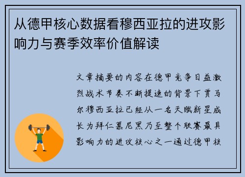 从德甲核心数据看穆西亚拉的进攻影响力与赛季效率价值解读 从德甲核心数据看穆西亚拉的进攻影响力与赛季效率价值解读