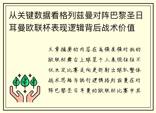 从关键数据看格列兹曼对阵巴黎圣日耳曼欧联杯表现逻辑背后战术价值 从关键数据看格列兹曼对阵巴黎圣日耳曼欧联杯表现逻辑背后战术价值