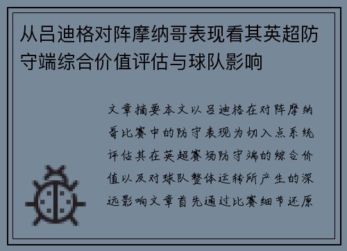从吕迪格对阵摩纳哥表现看其英超防守端综合价值评估与球队影响 从吕迪格对阵摩纳哥表现看其英超防守端综合价值评估与球队影响