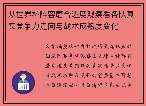 从世界杯阵容磨合进度观察看各队真实竞争力走向与战术成熟度变化 从世界杯阵容磨合进度观察看各队真实竞争力走向与战术成熟度变化