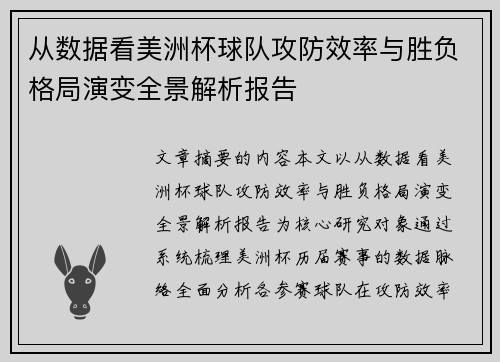 从数据看美洲杯球队攻防效率与胜负格局演变全景解析报告 从数据看美洲杯球队攻防效率与胜负格局演变全景解析报告