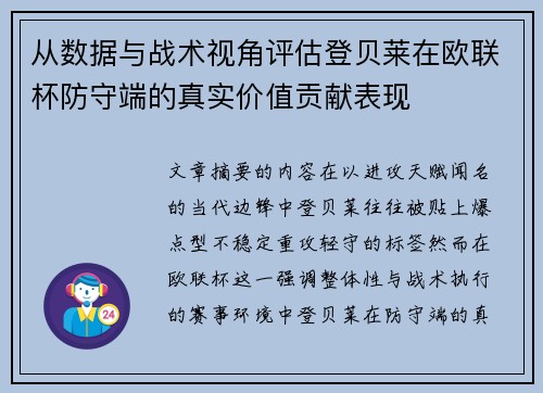 从数据与战术视角评估登贝莱在欧联杯防守端的真实价值贡献表现 从数据与战术视角评估登贝莱在欧联杯防守端的真实价值贡献表现