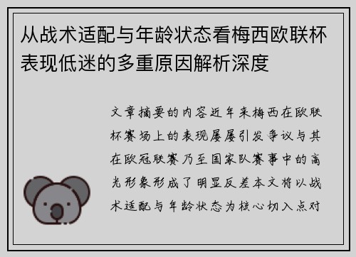 从战术适配与年龄状态看梅西欧联杯表现低迷的多重原因解析深度 从战术适配与年龄状态看梅西欧联杯表现低迷的多重原因解析深度