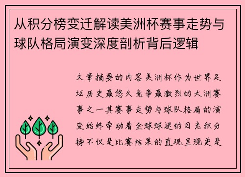 从积分榜变迁解读美洲杯赛事走势与球队格局演变深度剖析背后逻辑 从积分榜变迁解读美洲杯赛事走势与球队格局演变深度剖析背后逻辑