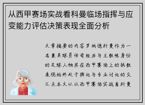 从西甲赛场实战看科曼临场指挥与应变能力评估决策表现全面分析 从西甲赛场实战看科曼临场指挥与应变能力评估决策表现全面分析