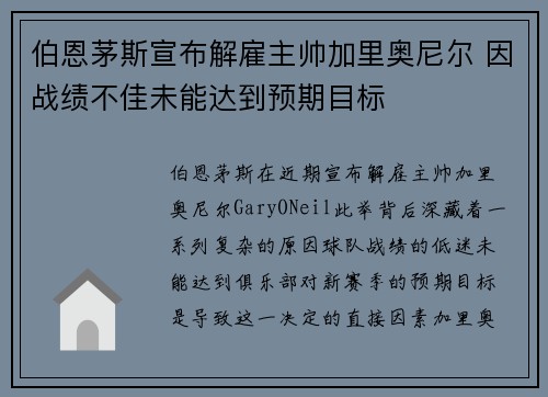 伯恩茅斯宣布解雇主帅加里奥尼尔 因战绩不佳未能达到预期目标 伯恩茅斯宣布解雇主帅加里奥尼尔 因战绩不佳未能达到预期目标