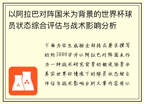 以阿拉巴对阵国米为背景的世界杯球员状态综合评估与战术影响分析 以阿拉巴对阵国米为背景的世界杯球员状态综合评估与战术影响分析