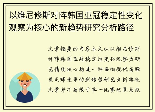 以维尼修斯对阵韩国亚冠稳定性变化观察为核心的新趋势研究分析路径 以维尼修斯对阵韩国亚冠稳定性变化观察为核心的新趋势研究分析路径