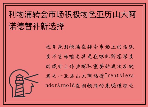 利物浦转会市场积极物色亚历山大阿诺德替补新选择 利物浦转会市场积极物色亚历山大阿诺德替补新选择