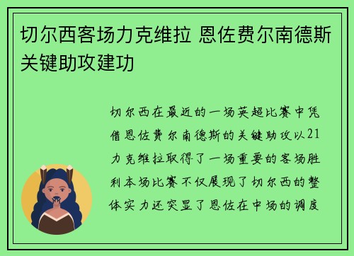 切尔西客场力克维拉 恩佐费尔南德斯关键助攻建功 切尔西客场力克维拉 恩佐费尔南德斯关键助攻建功