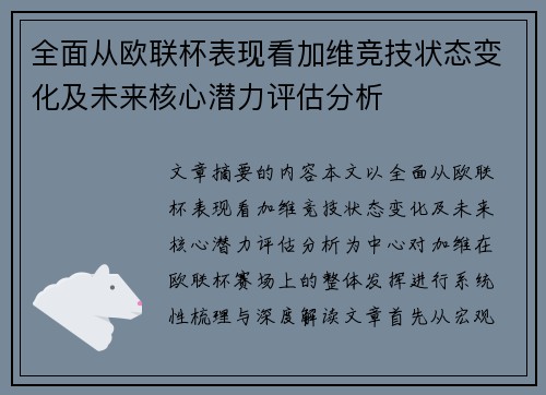 全面从欧联杯表现看加维竞技状态变化及未来核心潜力评估分析 全面从欧联杯表现看加维竞技状态变化及未来核心潜力评估分析