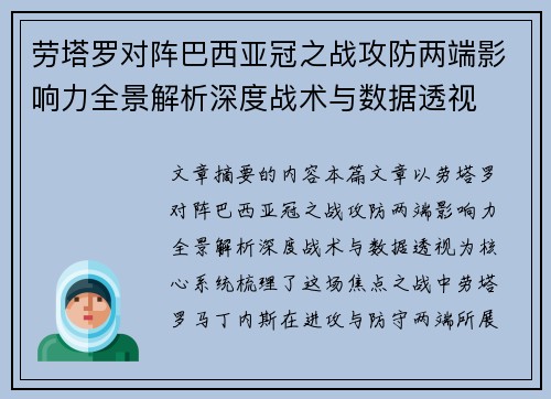 劳塔罗对阵巴西亚冠之战攻防两端影响力全景解析深度战术与数据透视