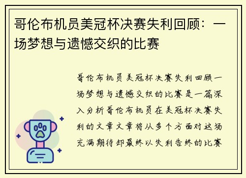 哥伦布机员美冠杯决赛失利回顾:一场梦想与遗憾交织的比赛 哥伦布机员美冠杯决赛失利回顾:一场梦想与遗憾交织的比赛