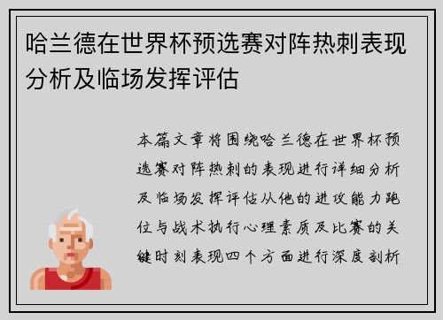 哈兰德在世界杯预选赛对阵热刺表现分析及临场发挥评估