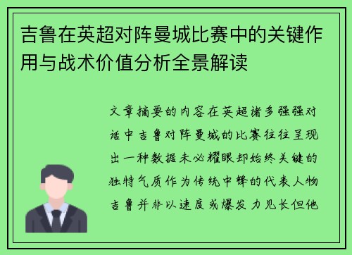吉鲁在英超对阵曼城比赛中的关键作用与战术价值分析全景解读