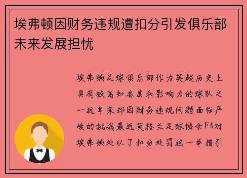 埃弗顿因财务违规遭扣分引发俱乐部未来发展担忧 埃弗顿因财务违规遭扣分引发俱乐部未来发展担忧