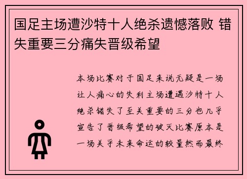 国足主场遭沙特十人绝杀遗憾落败 错失重要三分痛失晋级希望