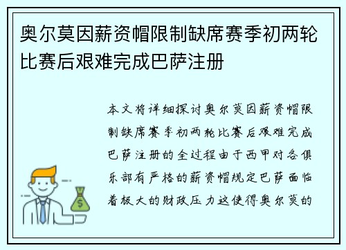 奥尔莫因薪资帽限制缺席赛季初两轮比赛后艰难完成巴萨注册 奥尔莫因薪资帽限制缺席赛季初两轮比赛后艰难完成巴萨注册