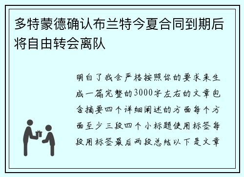 多特蒙德确认布兰特今夏合同到期后将自由转会离队 多特蒙德确认布兰特今夏合同到期后将自由转会离队
