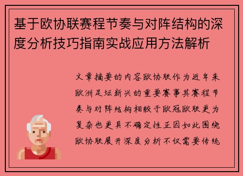 基于欧协联赛程节奏与对阵结构的深度分析技巧指南实战应用方法解析