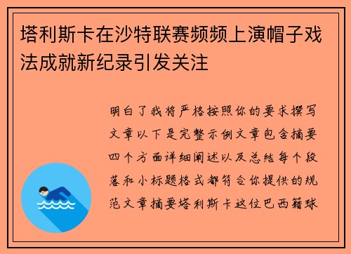 塔利斯卡在沙特联赛频频上演帽子戏法成就新纪录引发关注