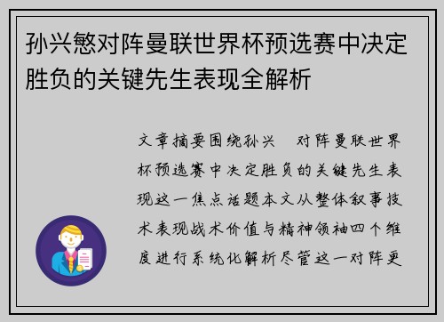 孙兴慜对阵曼联世界杯预选赛中决定胜负的关键先生表现全解析 孙兴慜对阵曼联世界杯预选赛中决定胜负的关键先生表现全解析