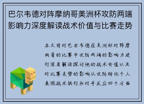 巴尔韦德对阵摩纳哥美洲杯攻防两端影响力深度解读战术价值与比赛走势剖析