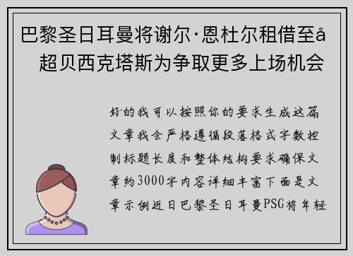 巴黎圣日耳曼将谢尔·恩杜尔租借至土超贝西克塔斯为争取更多上场机会 巴黎圣日耳曼将谢尔·恩杜尔租借至土超贝西克塔斯为争取更多上场机会