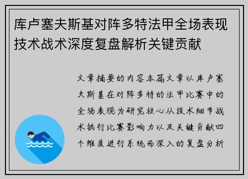 库卢塞夫斯基对阵多特法甲全场表现技术战术深度复盘解析关键贡献