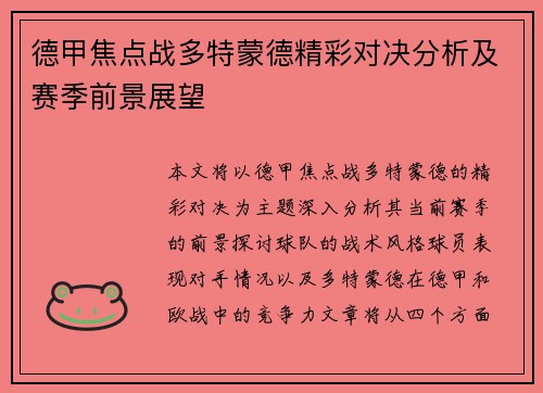 德甲焦点战多特蒙德精彩对决分析及赛季前景展望